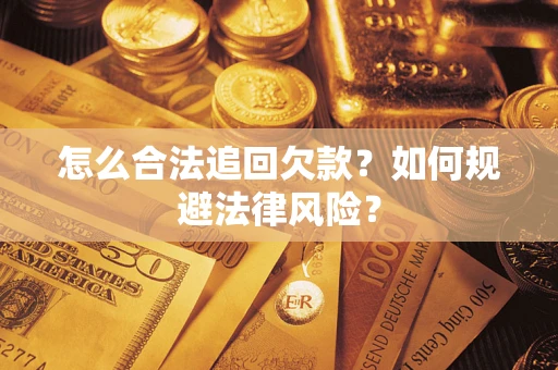 武汉怎么合法追回欠款？如何规避法律风险？