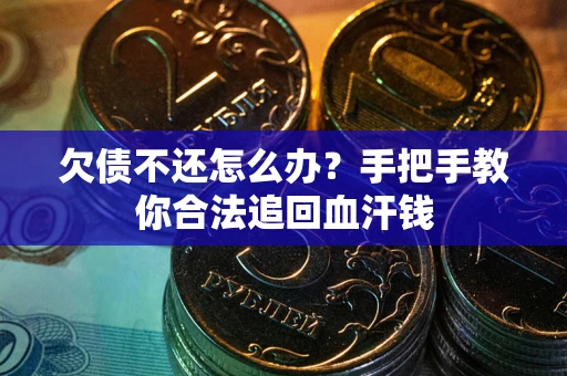 武汉欠债不还怎么办？手把手教你合法追回血汗钱
