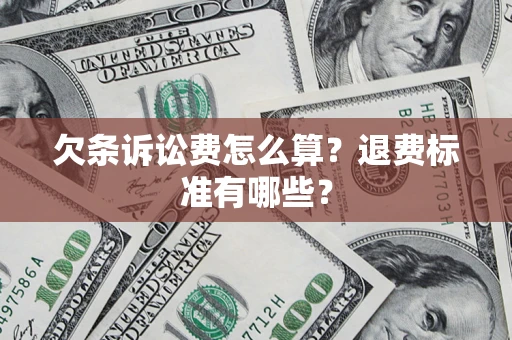 武汉欠条诉讼费怎么算？退费标准有哪些？