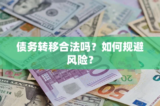 武汉债务转移合法吗？如何规避风险？