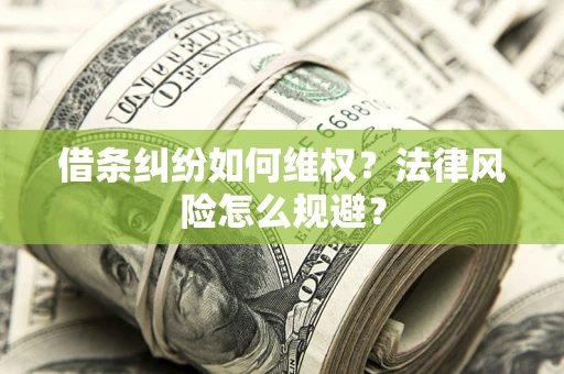 武汉借条纠纷如何维权？法律风险怎么规避？