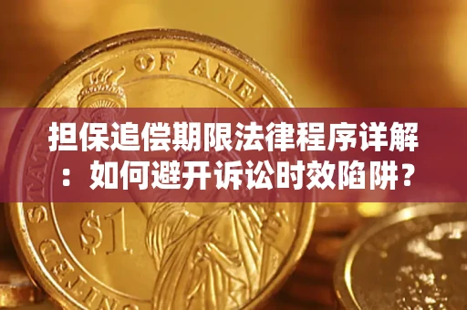 武汉担保追偿期限法律程序详解：如何避开诉讼时效陷阱？