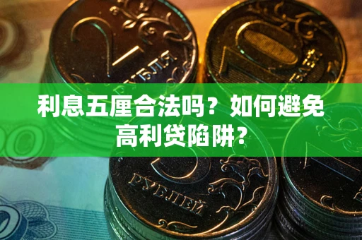 武汉利息五厘合法吗？如何避免高利贷陷阱？