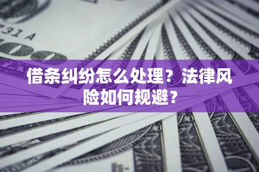 武汉借条纠纷怎么处理？法律风险如何规避？