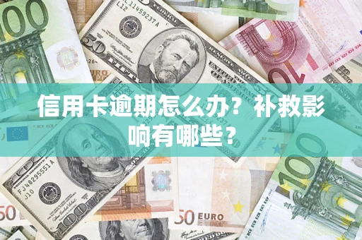 武汉信用卡逾期怎么办？补救影响有哪些？