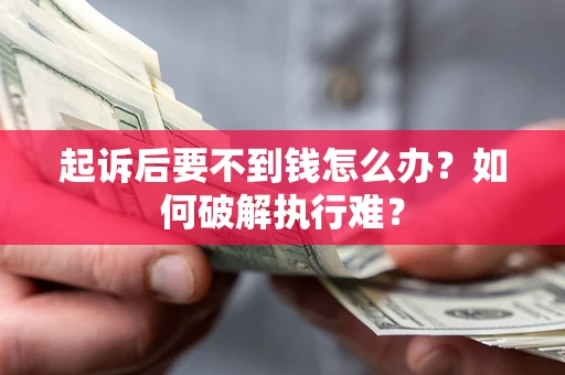 武汉起诉后要不到钱怎么办？如何破解执行难？