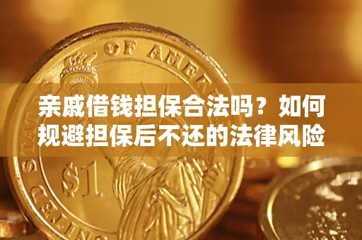 武汉亲戚借钱担保合法吗？如何规避担保后不还的法律风险？