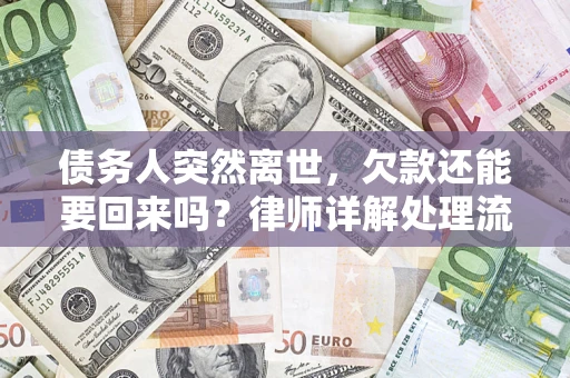 武汉债务人突然离世，欠款还能要回来吗？律师详解处理流程