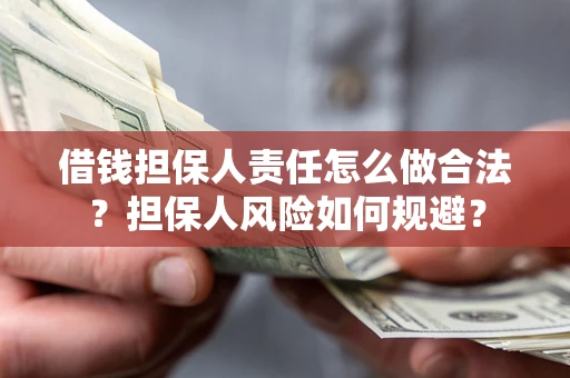 武汉借钱担保人责任怎么做合法？担保人风险如何规避？