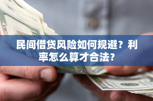 武汉民间借贷风险如何规避？利率怎么算才合法？