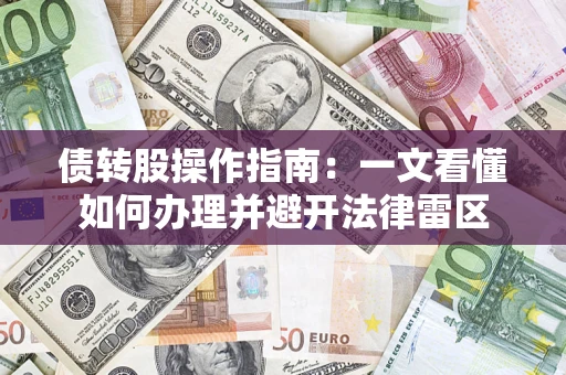 武汉债转股操作指南：一文看懂如何办理并避开法律雷区