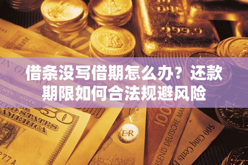 武汉借条没写借期怎么办？还款期限如何合法规避风险