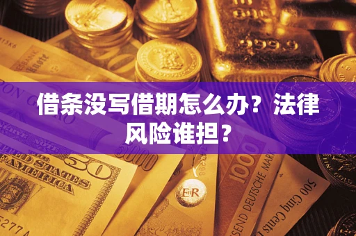 武汉借条没写借期怎么办？法律风险谁担？
